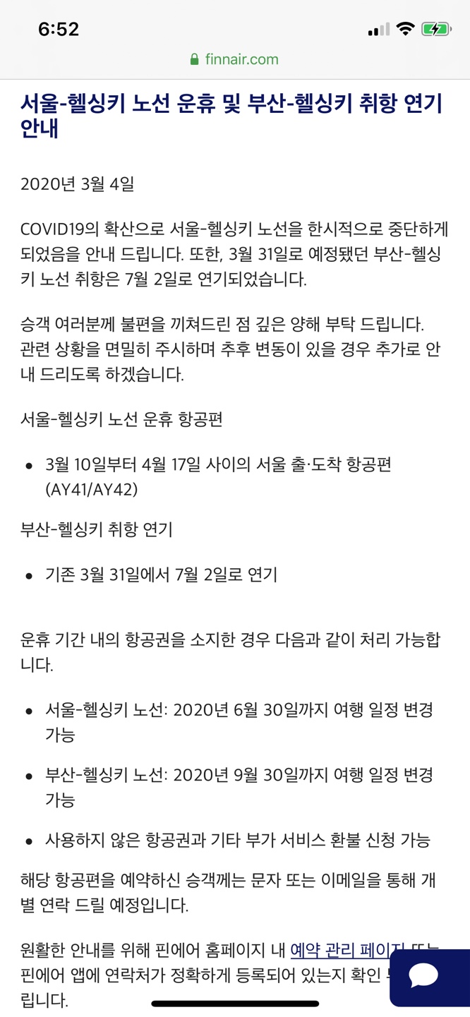 [핀에어] 코로나로 인한 항공기 결항 - 현지에서 항공권 변경하기