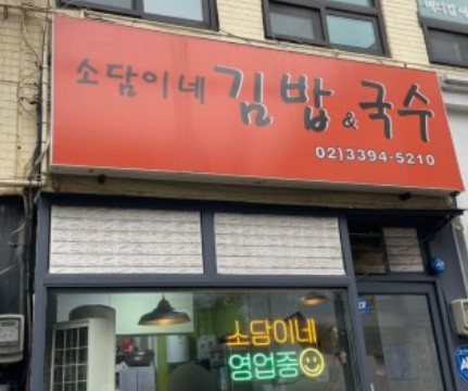 소담김밥이랑국수랑 이미지