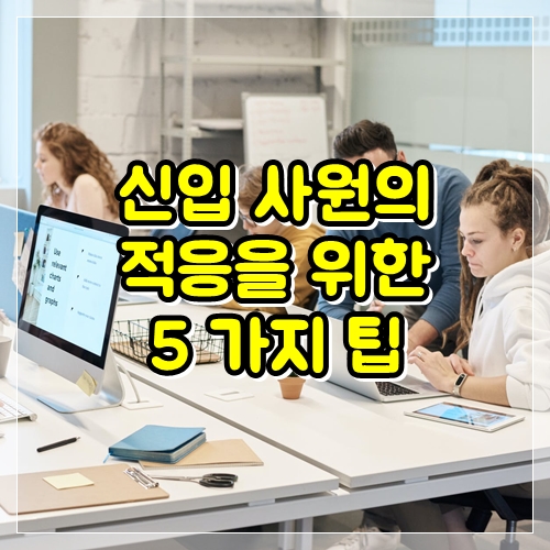  신입 사원의 적응을 돕기 위한 5 가지 팁
