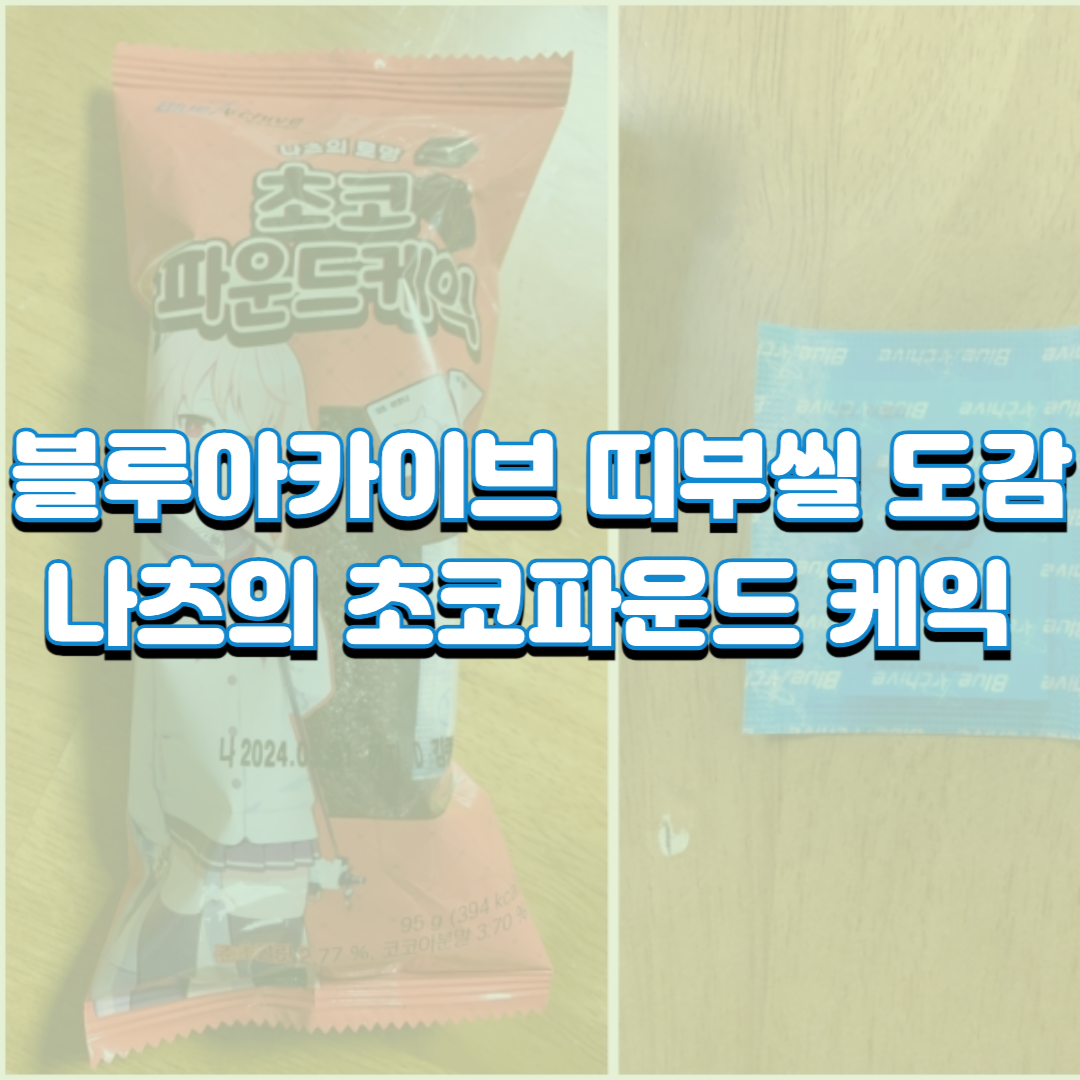  블루아카이브(블아) 빵 띠부씰 도감, GS25 재고조회 방법, 나츠의 초코파은드케익 후기