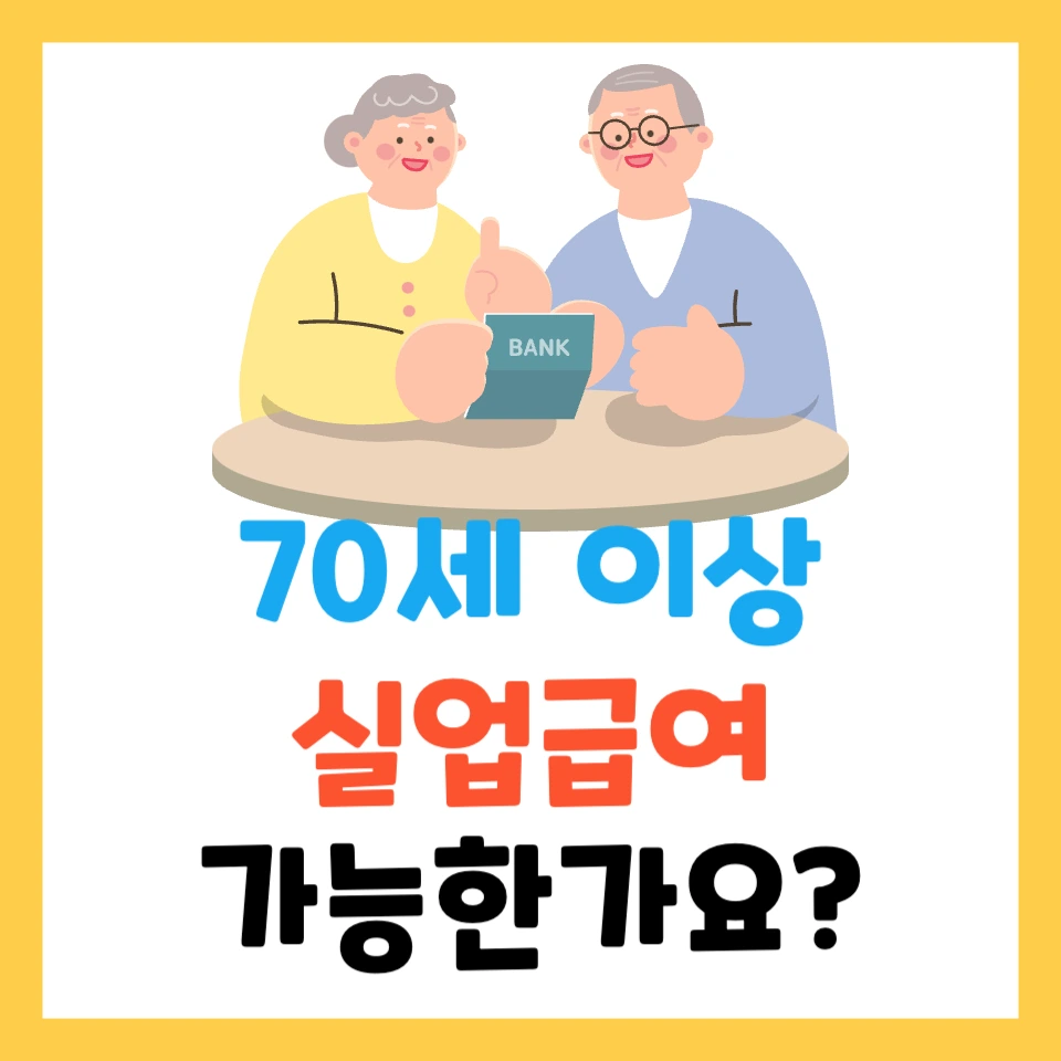 70세 이상도 실업급여