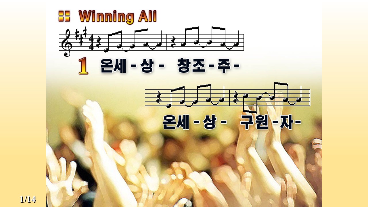 온 세상 창조주(Winning all)PPT