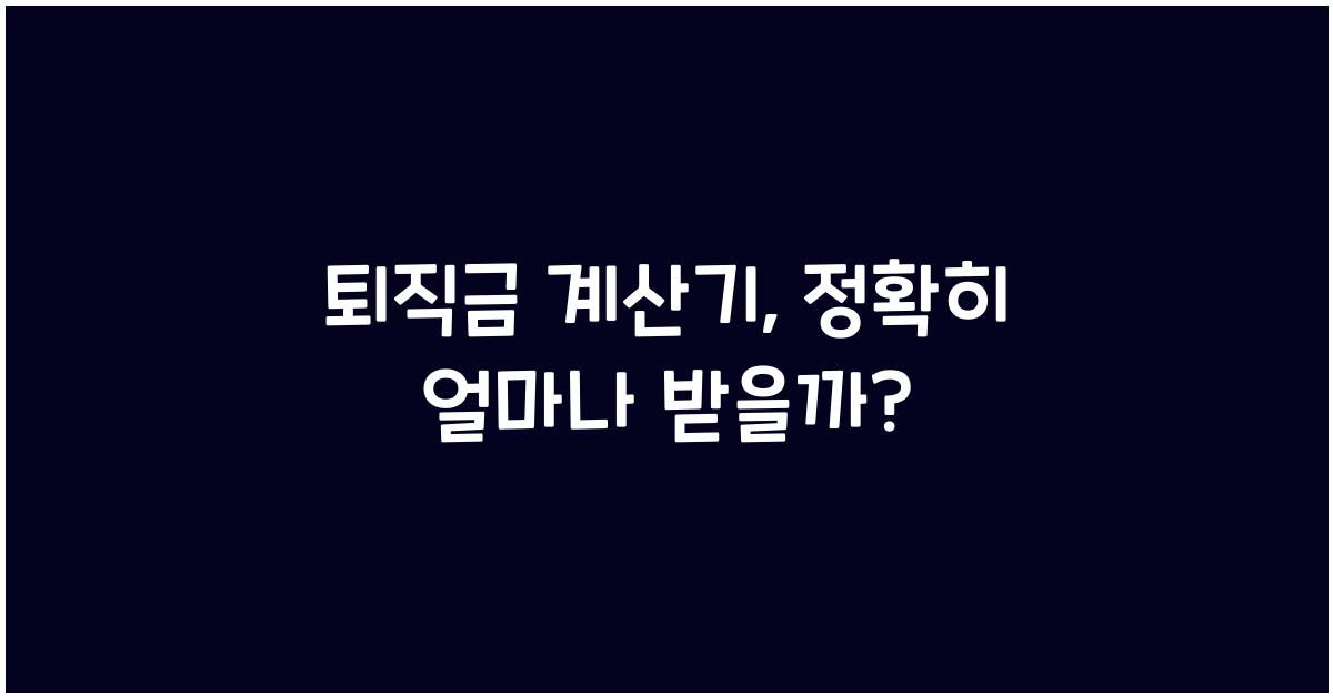 퇴직금 계산기