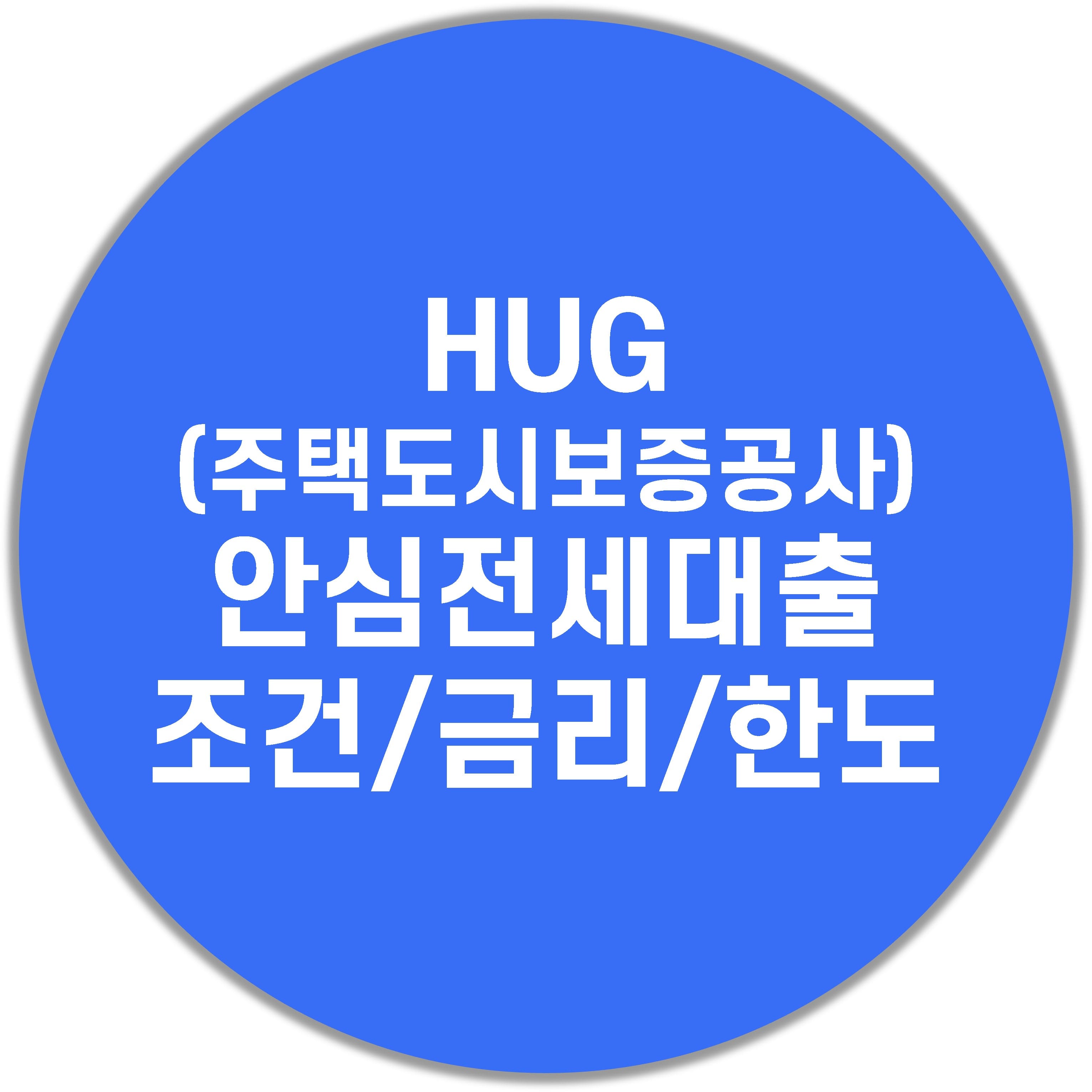 hug 안심전세대출 금리, 자격 조건, 한도 알아보기
