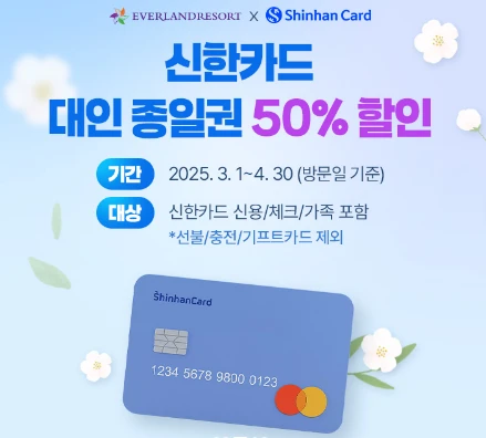 에버랜드 자유이용권 할인 정보모음(2025)