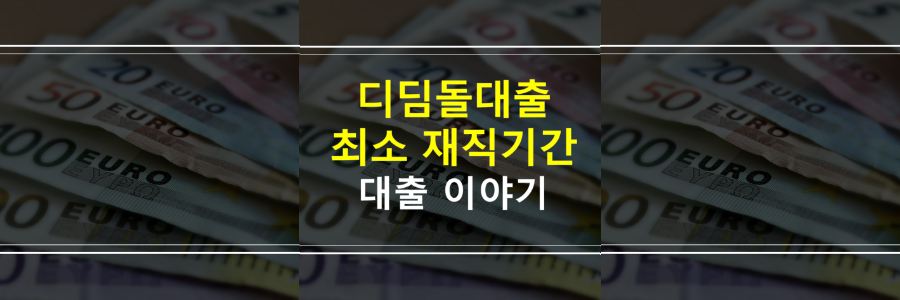 생애최초-디딤돌대출-최소재직기간