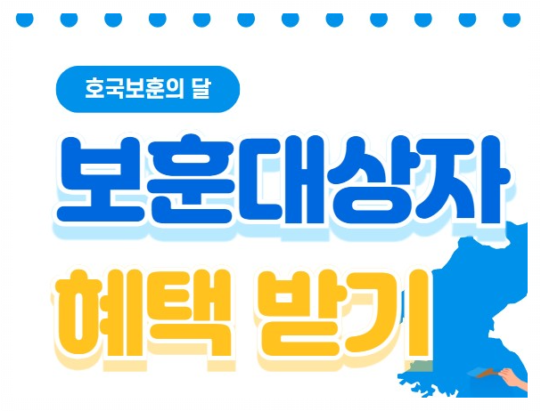 보훈대상자 혜택 신청방법