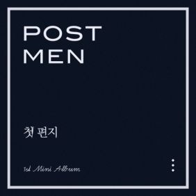  포스트맨 (Postmen) 눈물이 나 듣기/가사/앨범/유튜브/뮤비/반복재생/작곡작사