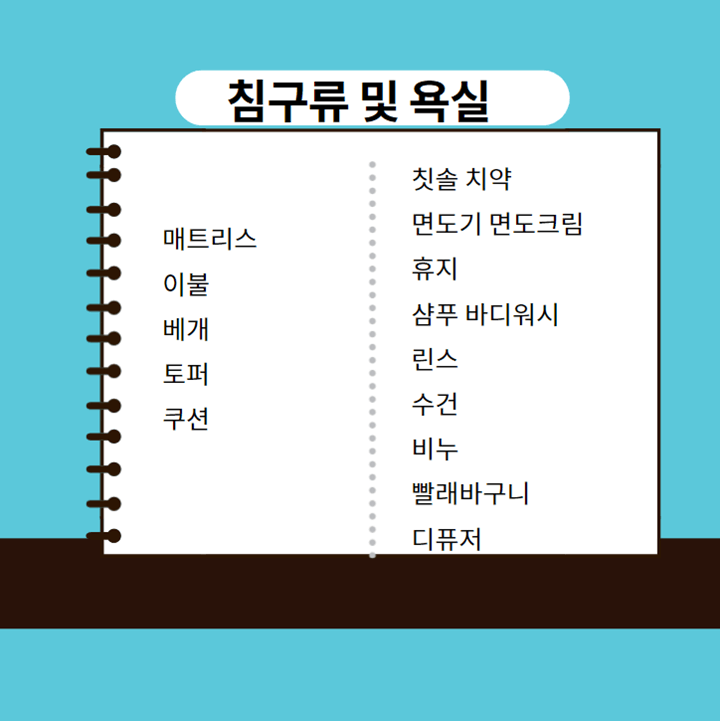  자취 필수품 체크리스트로 완벽하게 내 방 꾸미기