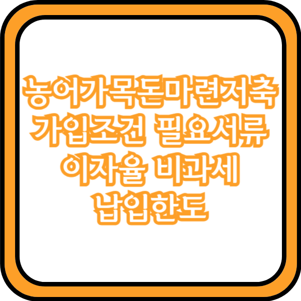  농어가목돈마련저축 가입조건 필요서류 이자율 비과세 납입한도
