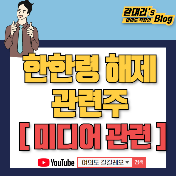  중국 한한령 해제 관련주 및 수혜주 분석 - 1. 미디어 관련