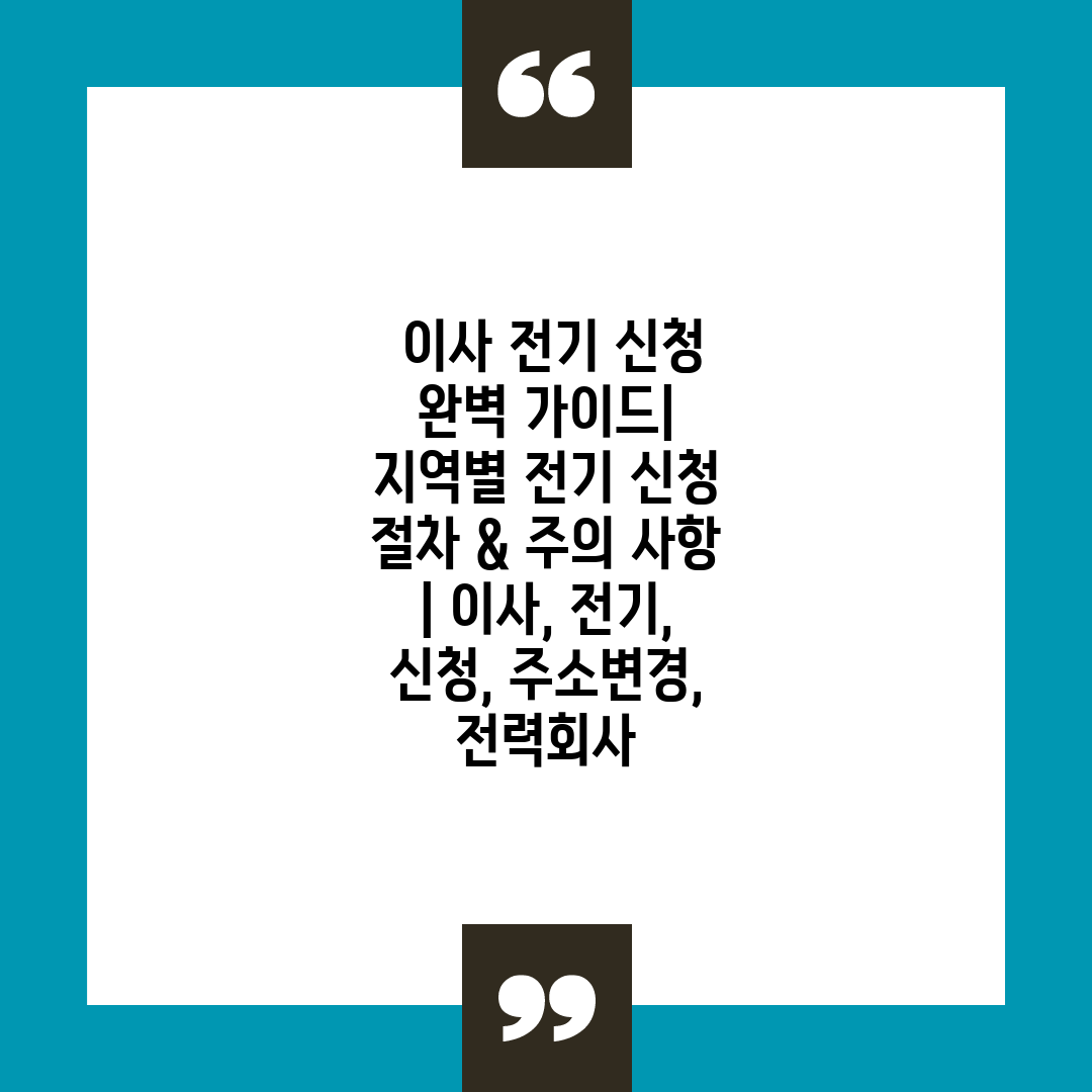  이사 전기 신청 완벽 가이드 지역별 전기 신청 절차 