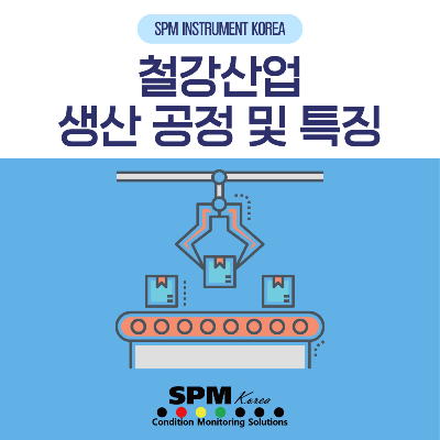SPM-INSTRUMENT-KOREA
철강-산업-생산-공정-및-특징