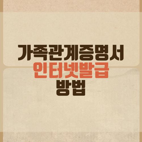 가족관계증명서 인터넷발급 방법