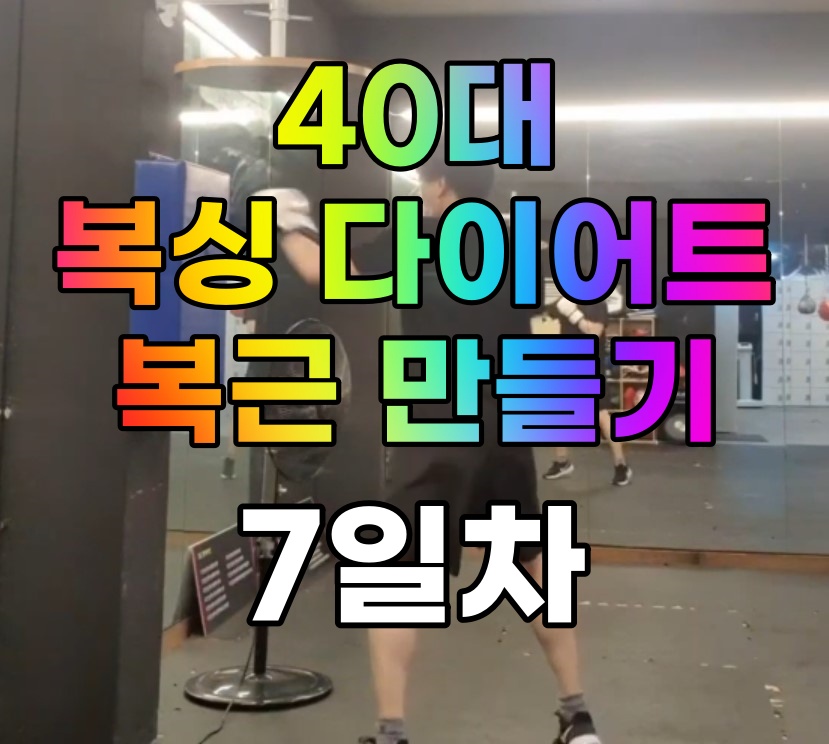  [사복복]40대 복싱 다이어트로 복근 만들기 #7