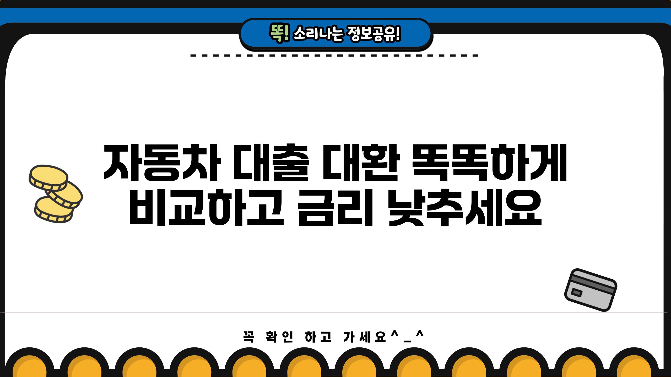 자동차 대출 대환 똑똑하게 비교하고 금리 낮추세요