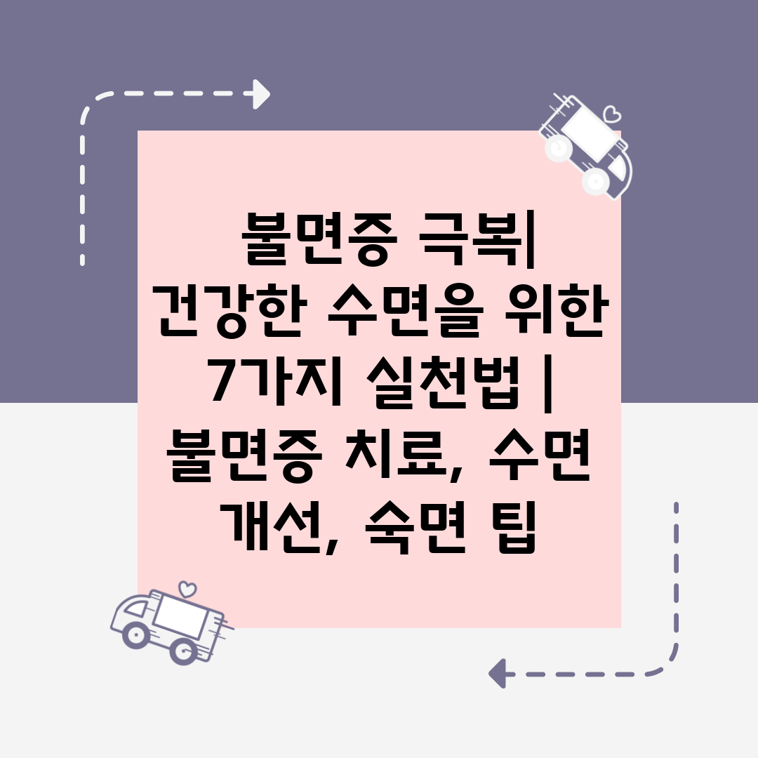  불면증 극복 건강한 수면을 위한 7가지 실천법  불면