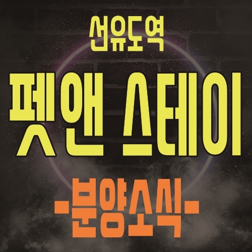  선유도역 펫앤스테이 반려동물 동반 오피스텔 분양정보 및 공급안내