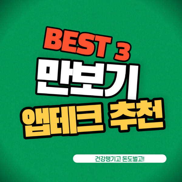 만보기 앱테크 추천 BEST 3