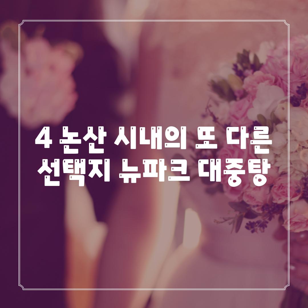 4. 논산 시내의 또 다른 선택지: 뉴파크 대중탕