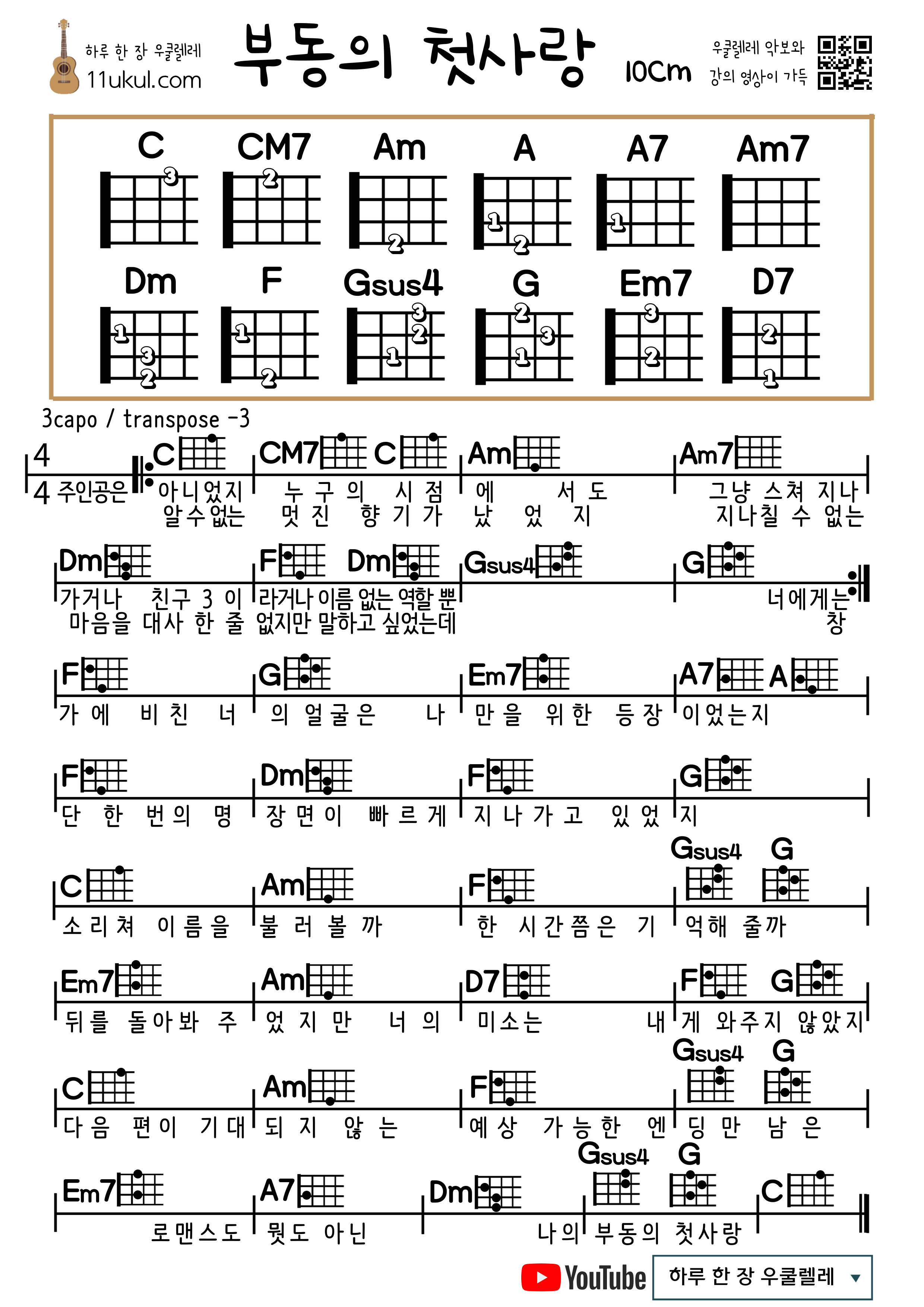 부동의 첫사랑(10cm) 우쿨렐레 쉬운 코드 악보 My Ultimate First Love (10cm) ukulele easy code sheet music
