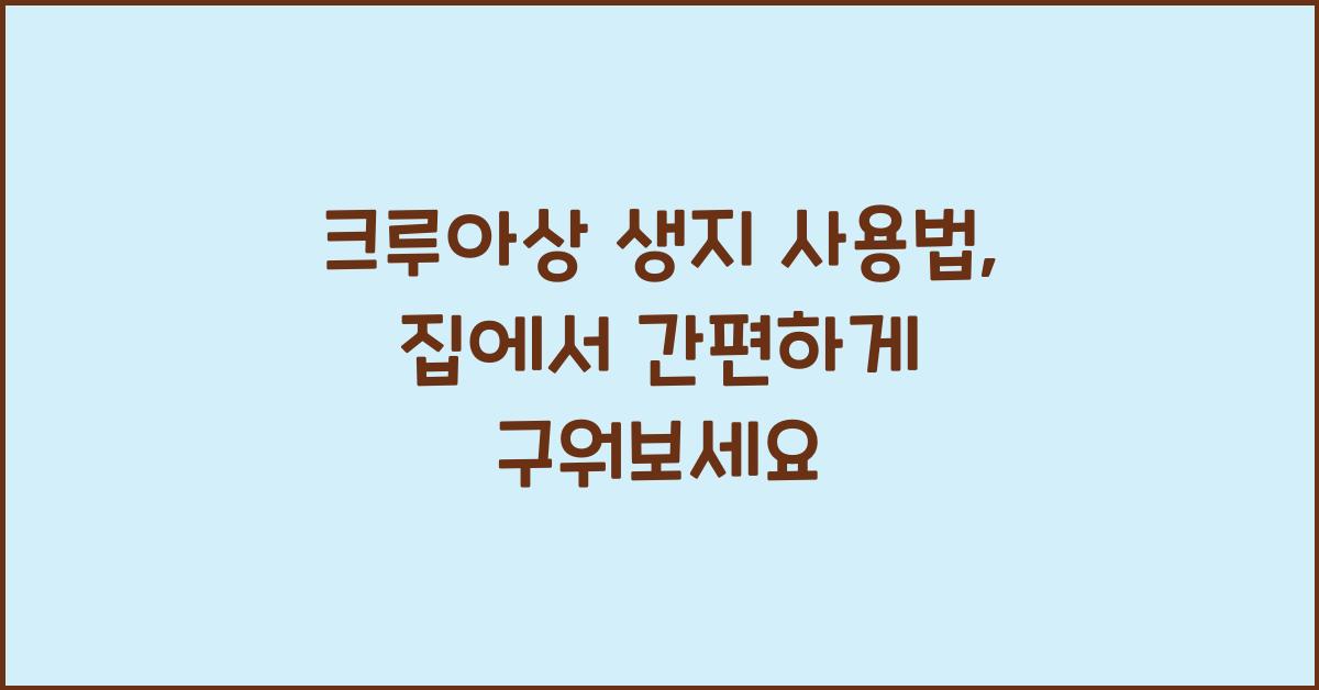 크루아상 생지 사용법