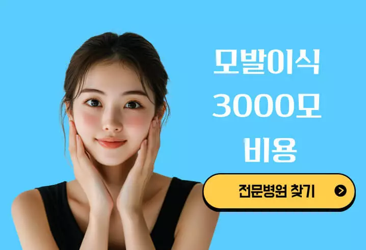 모발이식 3000모 비용 알아보기