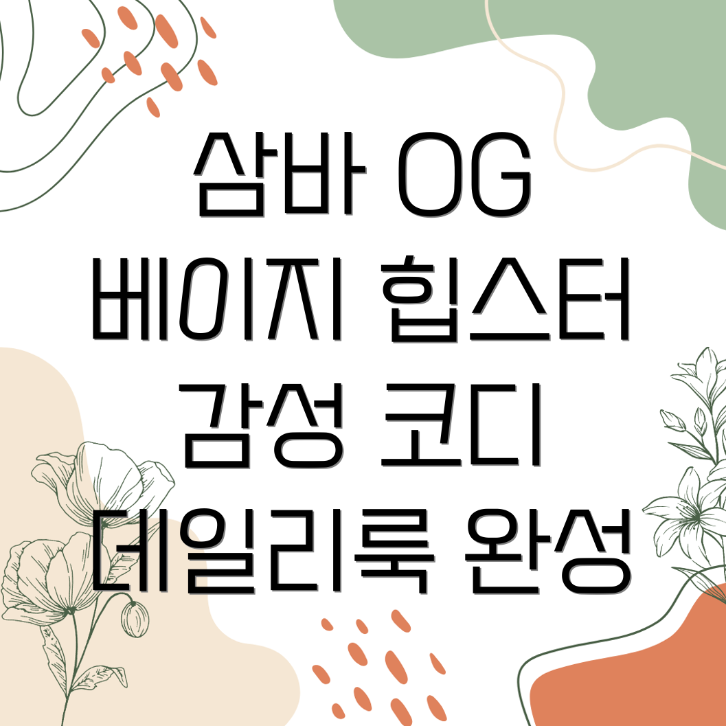 아디다스 삼바 OG 코디