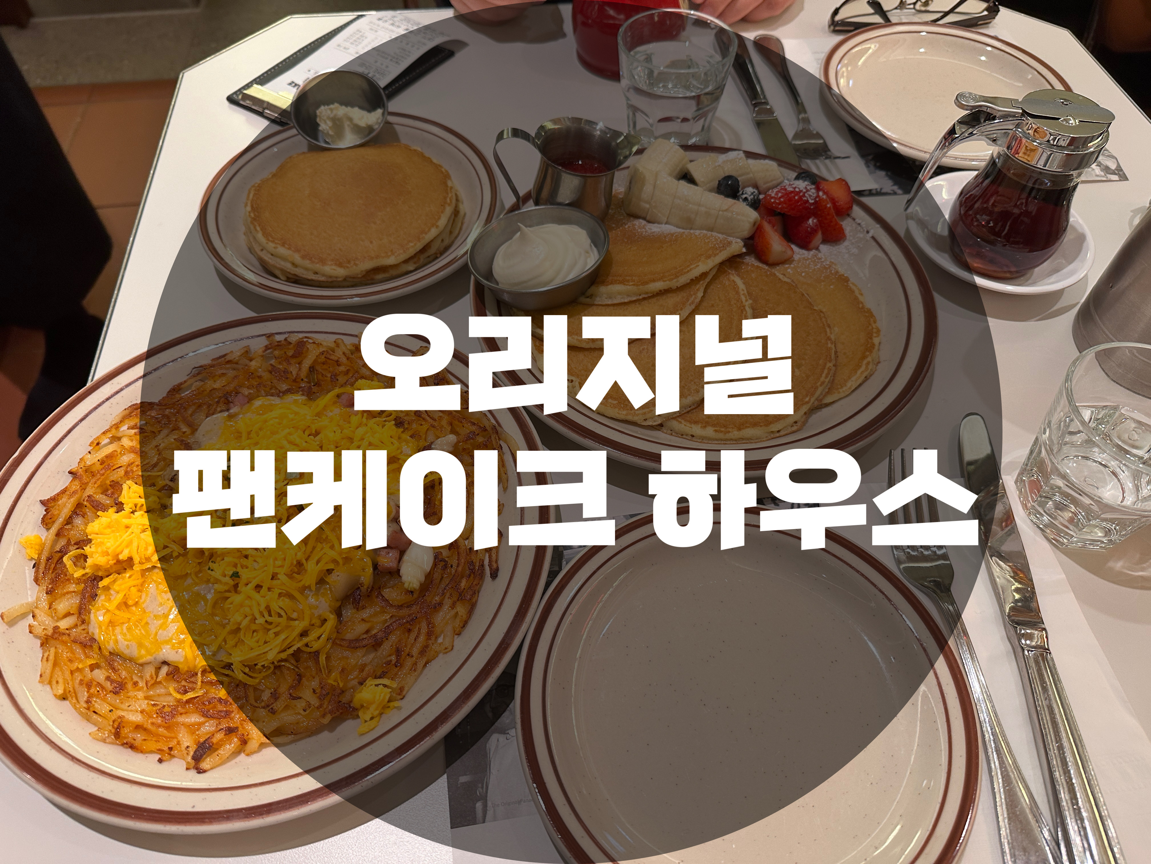  오리지널 팬케이크 하우스 판교점