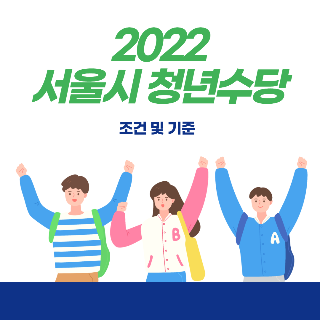 서울시 청년수당 조건및 기준