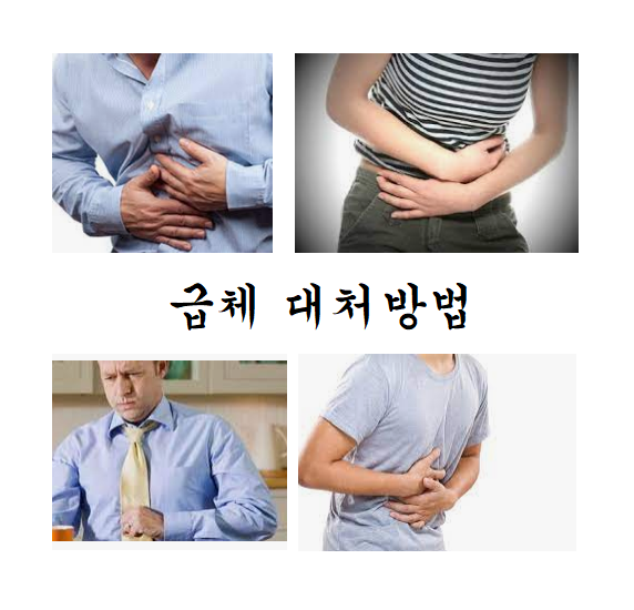  급체 증상 응급 처치 대처방법!