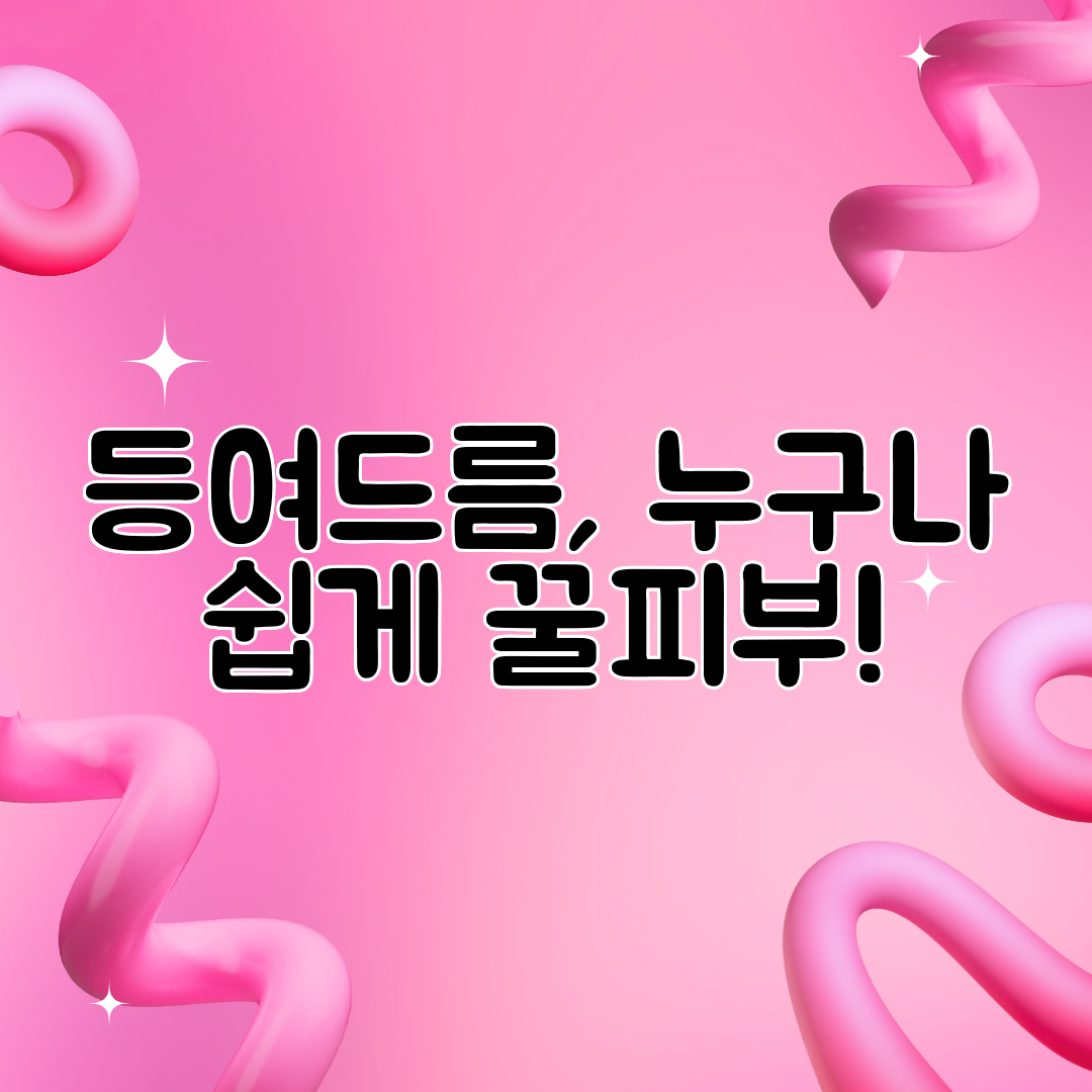 등여드름, 누구나 쉽게 꿀피부!