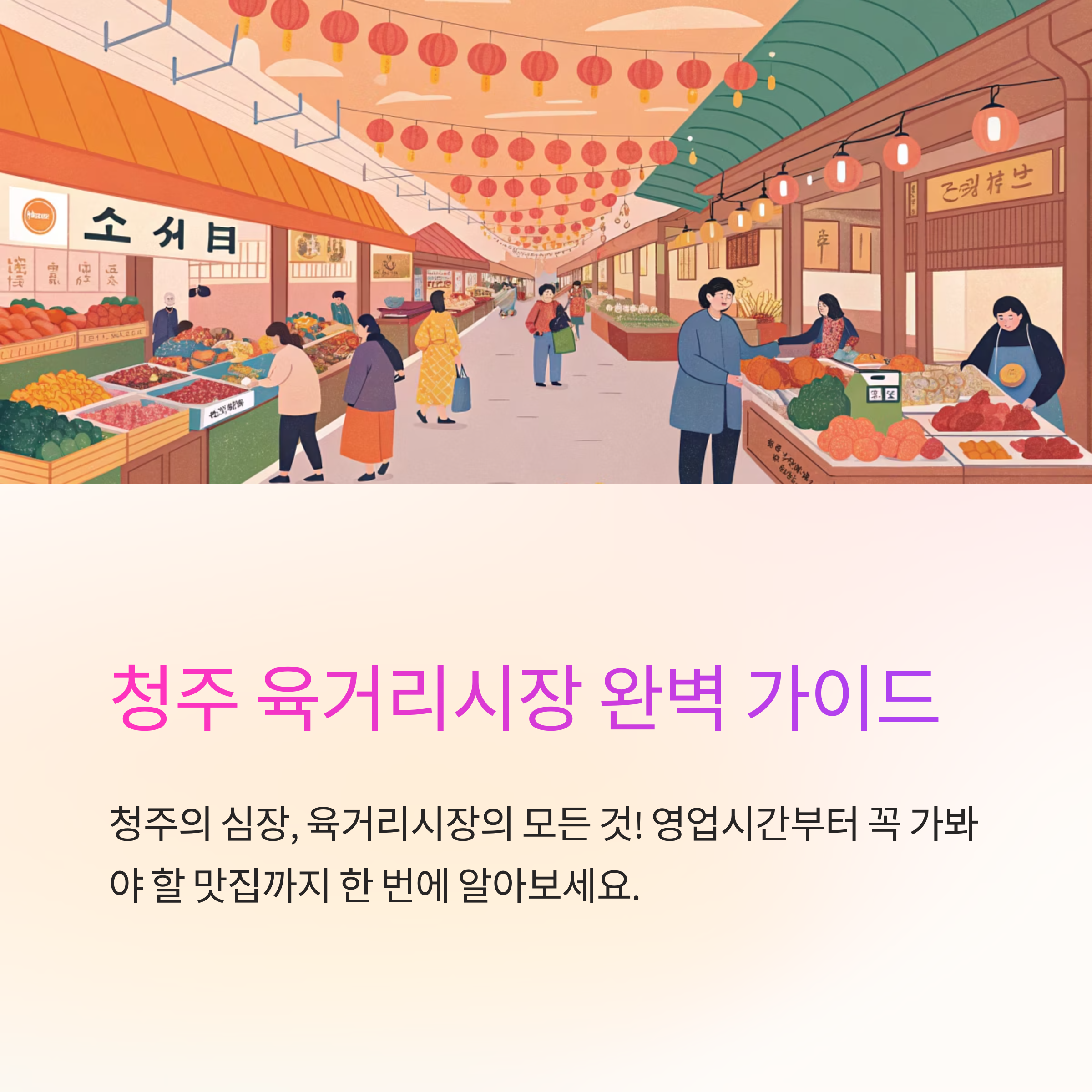 청주 육거리시장 영업시간 안내