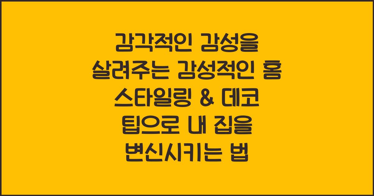 감각적인 감성을 살려주는 감성적인 홈 스타일링 & 데코 팁
