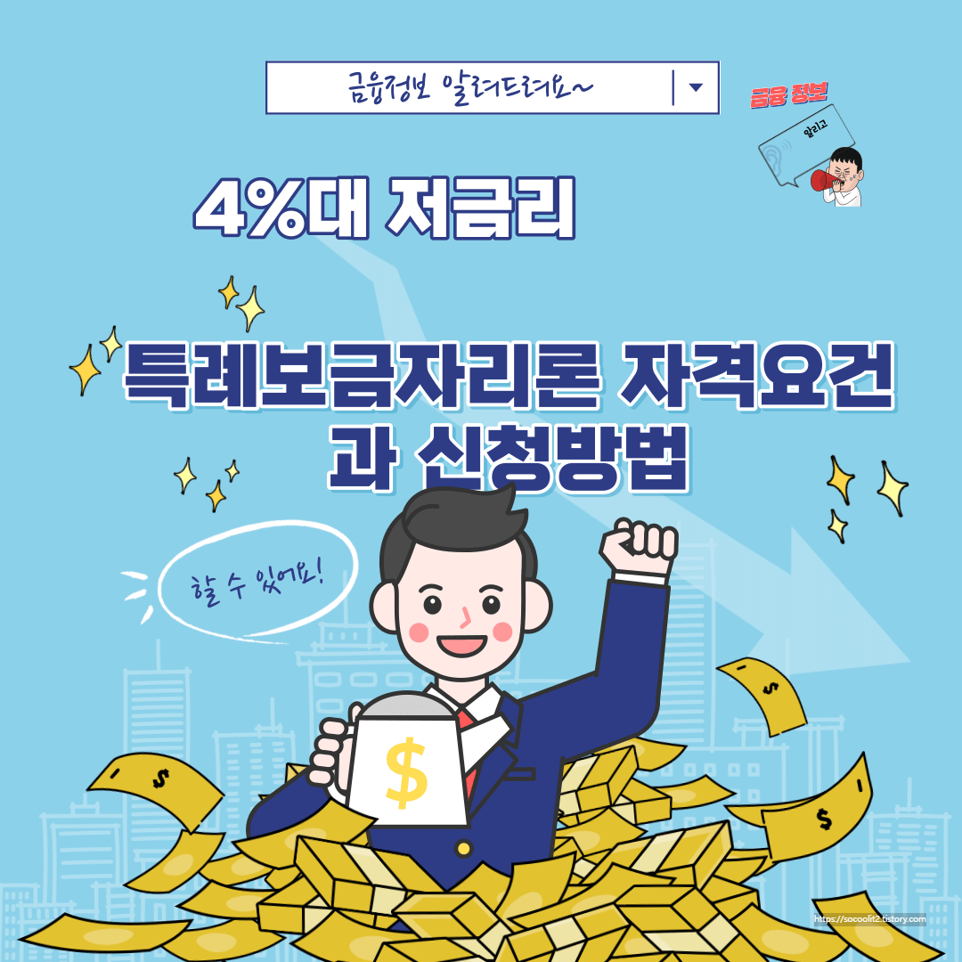 저금리 4% 특례보금자리론 자격요건과 신청방법