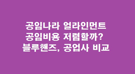 공임나라 얼라인먼트