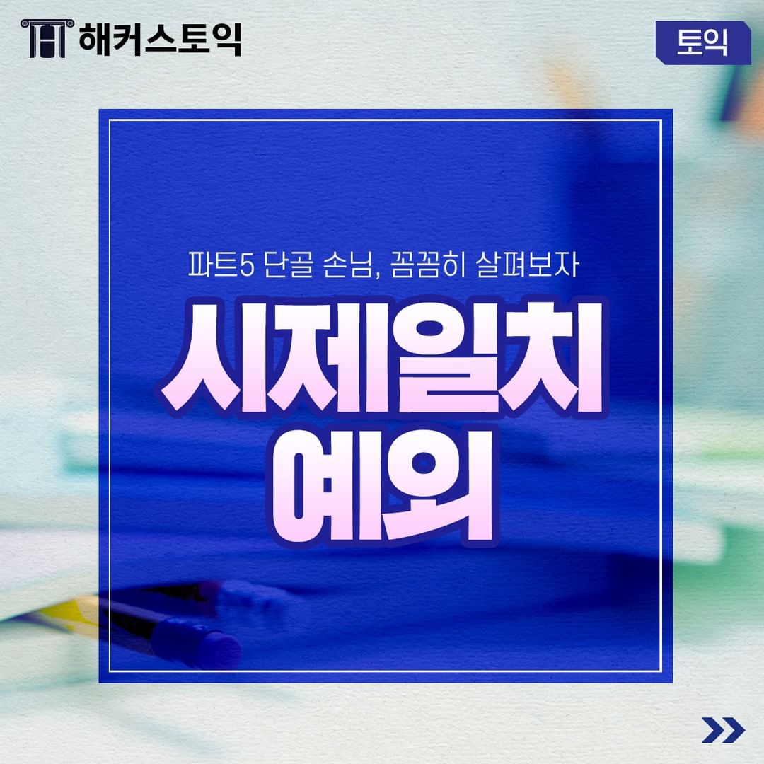  시제 일치 예외 살펴보기!