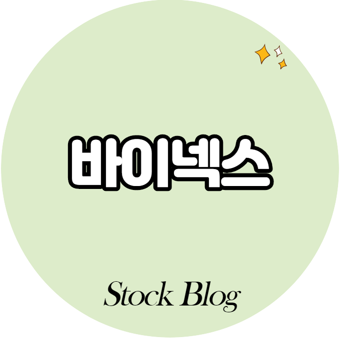  바이넥스 - 어떤 기업인가요? 급등이유,기업분석