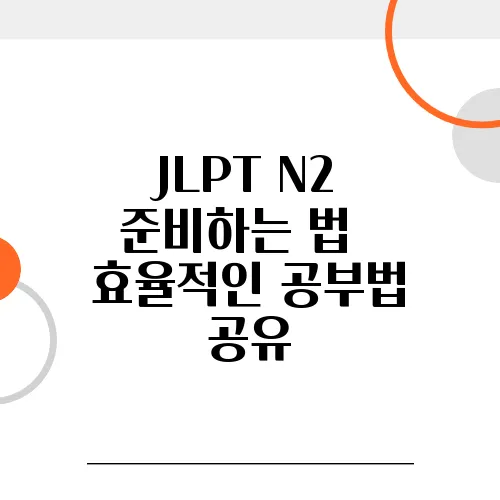 JLPT N2 준비하는 법 – 효율적인 공부법 공유