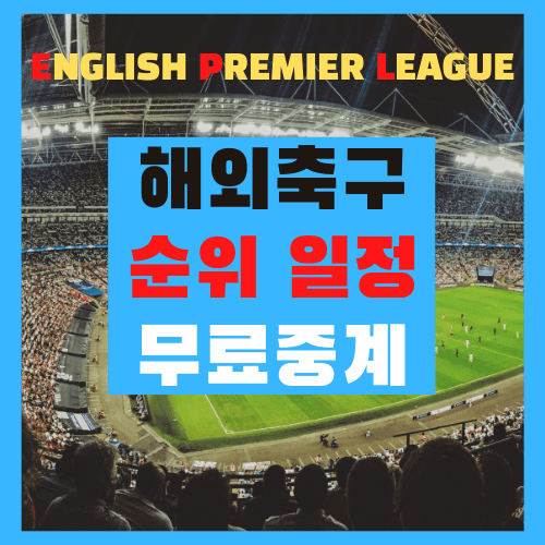  해외축구 경기일정 (9월 26일), 무료 중계