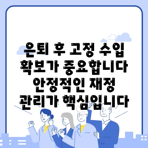 은퇴 후 고정 수입 확보가 중요합니다 안정적인 재정 관리가 핵심입니다