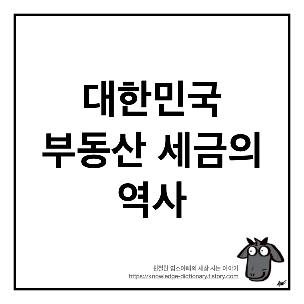  대한민국 부동산 세금(종합부동산세)의 역사