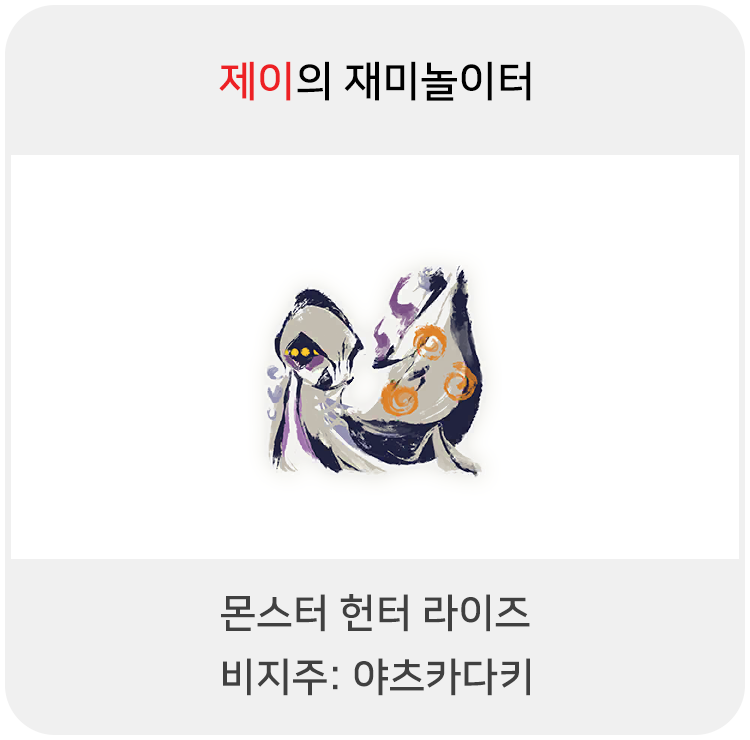  몬스터 헌터 라이즈 - 비지주: 야츠카다키