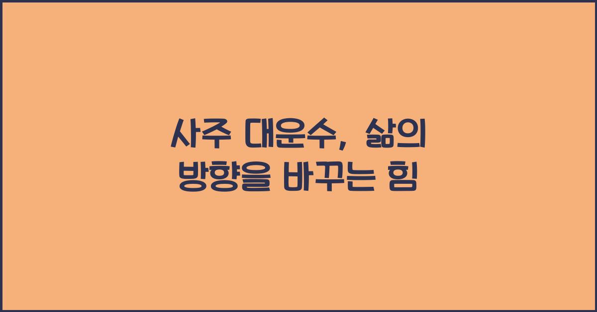 사주 대운수