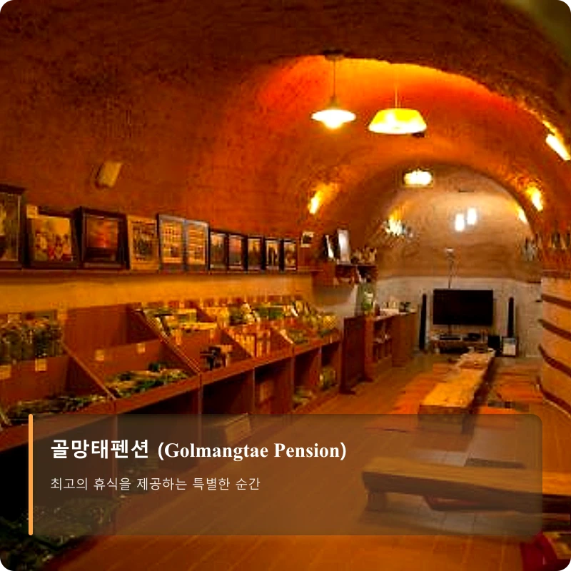 골망태펜션 (Golmangtae Pension)_5