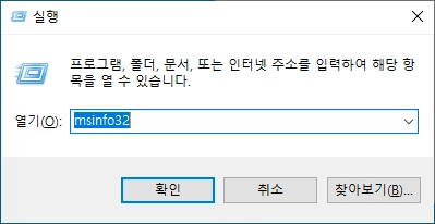 cmd_실행_후_msinfo32_입력