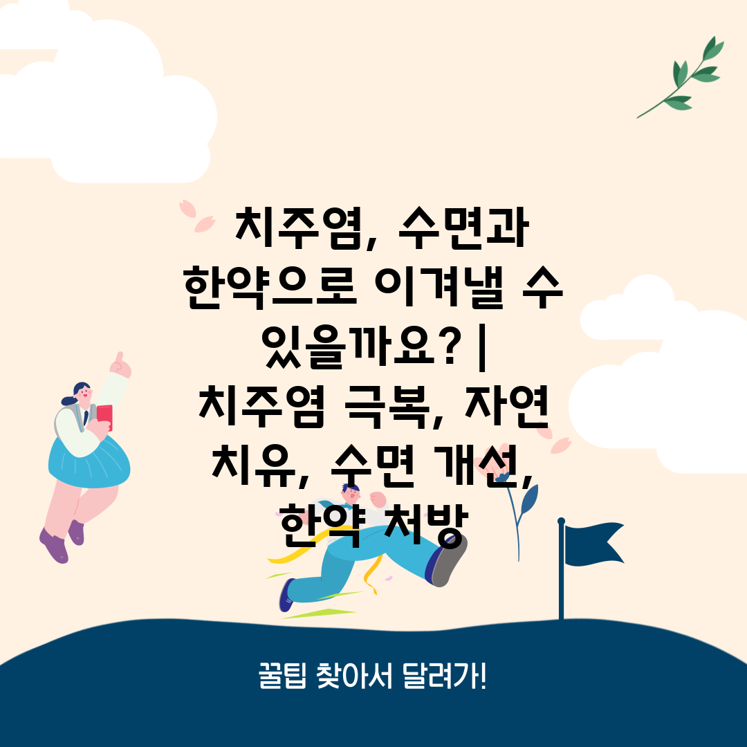  치주염, 수면과 한약으로 이겨낼 수 있을까요  치주염