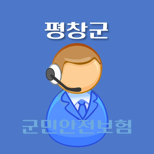 썸네일-평창군-군민안전보험-보장내역-신청방법-안내