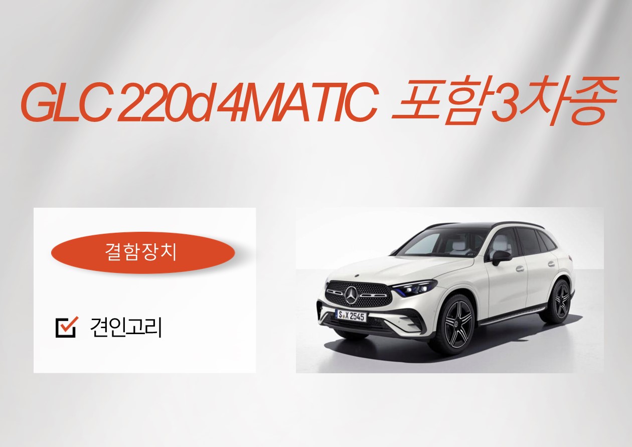 GLC220d4MATIC포함3차종-자동차