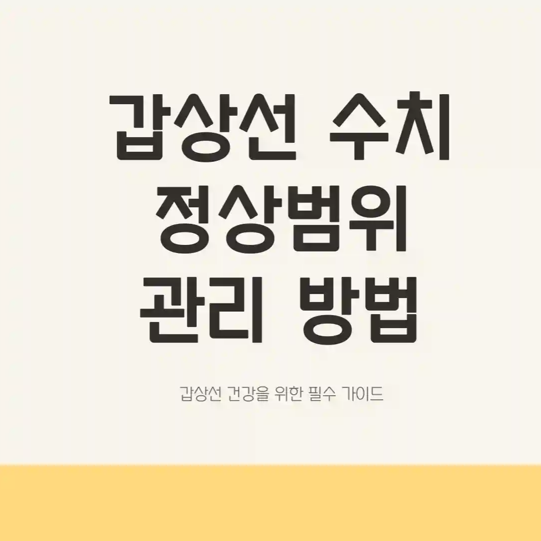 갑상선 수치 정상범위 관리방법